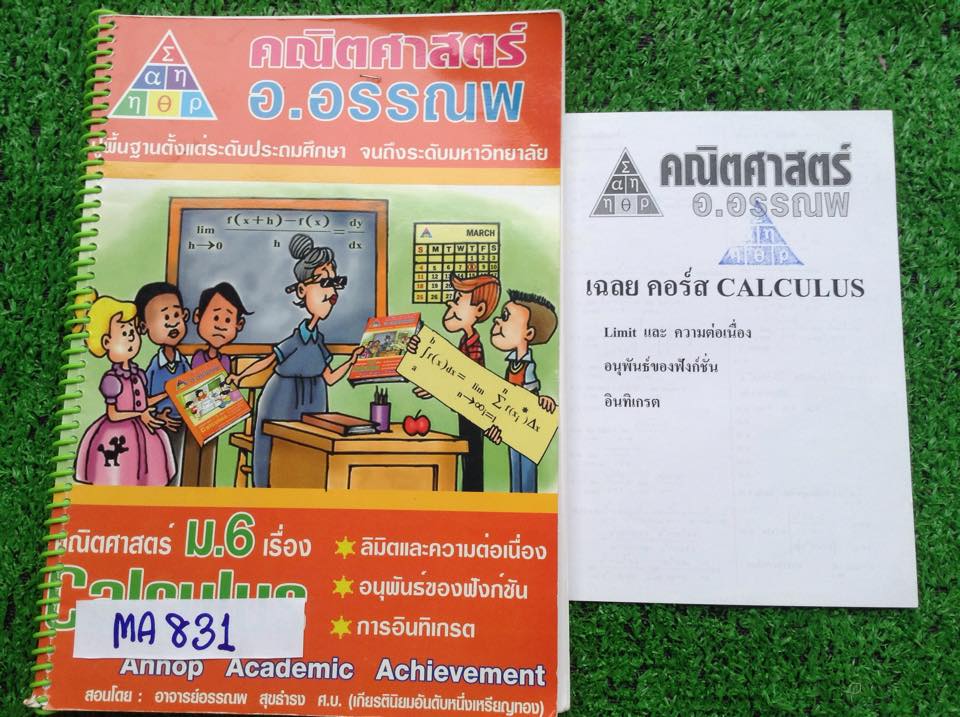 MA831 [อ.อรรณพ] คณิตม.6 แคลคูลัส เรื่องอินทิเกรตจดไม่ครบ เดี๋ยวถ่ายเอกสารจากเล่มที่จดครบให้ค่ะ การบ้านทำไม่ครบ มีเล่มเฉลยให้