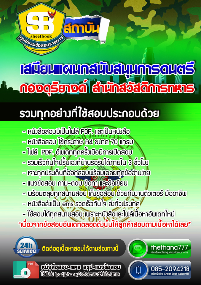 แนวข้อสอบ เสมียนแผนกสนับสนุนการดนตรี กองดุริยางค์ สำนักสวัสดิการทหาร 2568