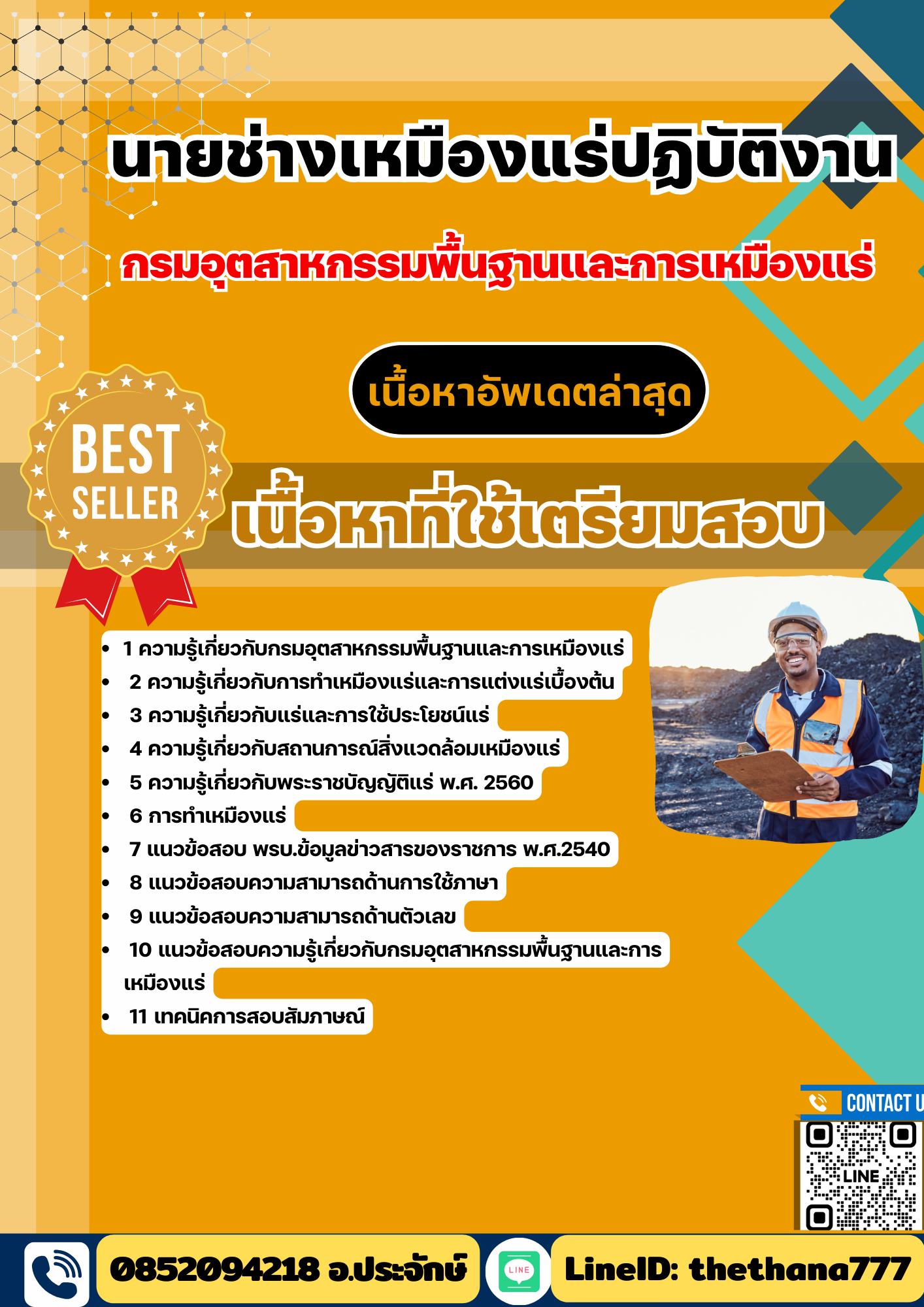 แนวข้อสอบนายช่างเหมืองแร่ปฏิบัติงาน กรมอุตสาหกรรมพื้นฐานและการเหมืองแร่ 2568