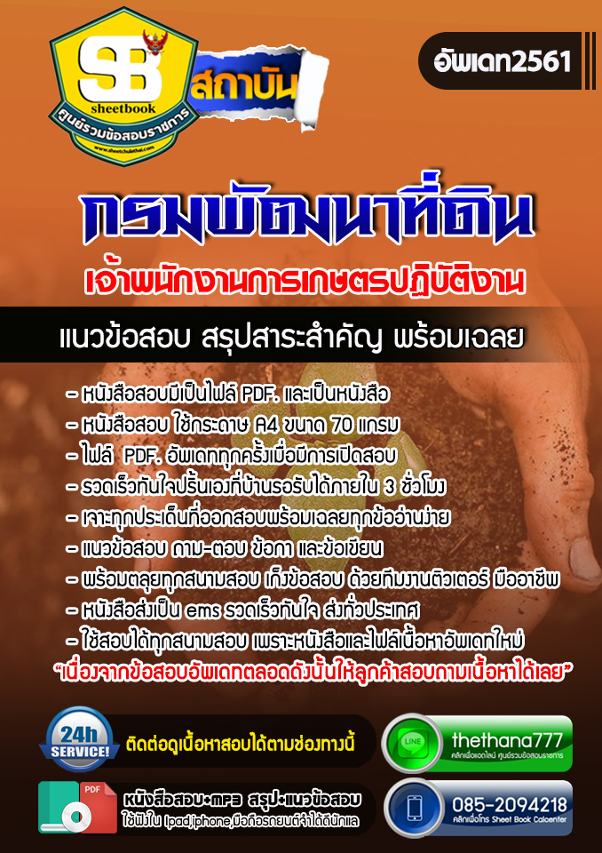 #HOTแนวข้อสอบ เจ้าพนักงานการเกษตรปฏิบัติงาน กรมพัฒนาที่ดิน 2568