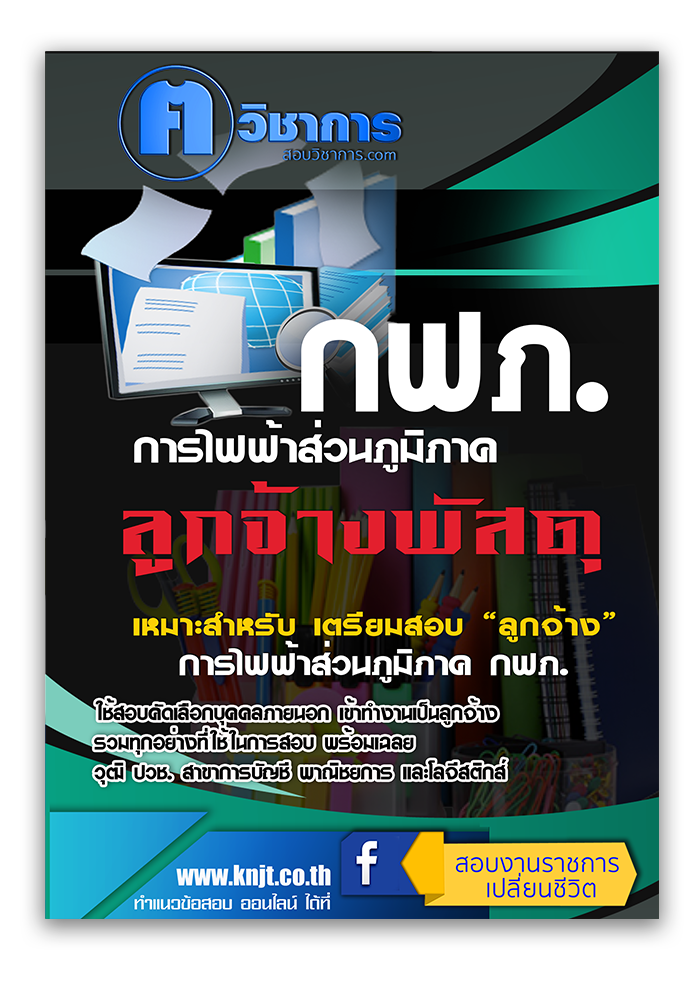 แนวข้อสอบ ลูกจ้าง แนวข้อสอบ พัสดุ การไฟฟ้าส่วนภูมิภาค กฟภ. 2568