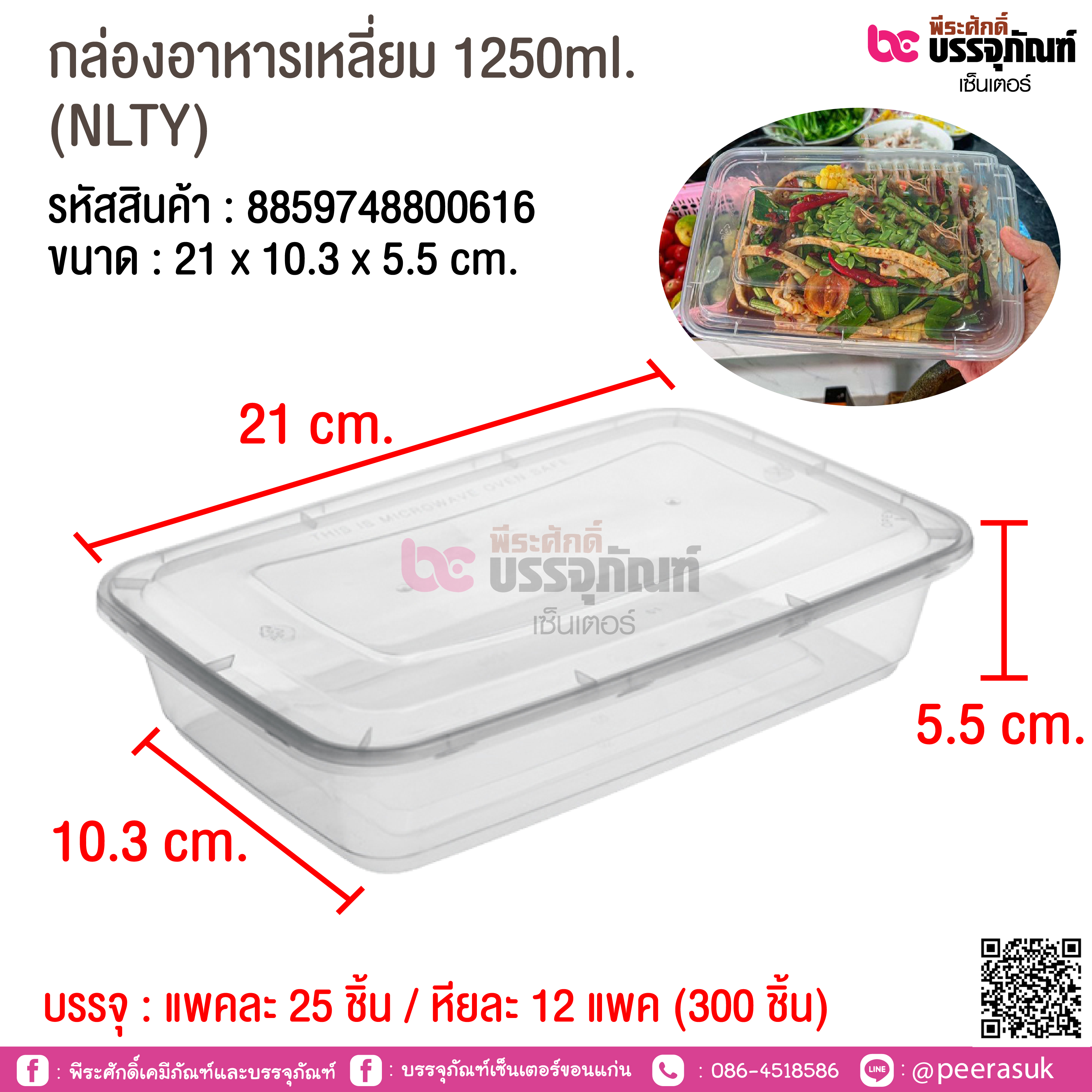 กล่องอาหารเหลี่ยม 1250ml. (NLTY) @ แพคละ 25 ชิ้น / หีบละ 12 แพค (300 ชิ้น)