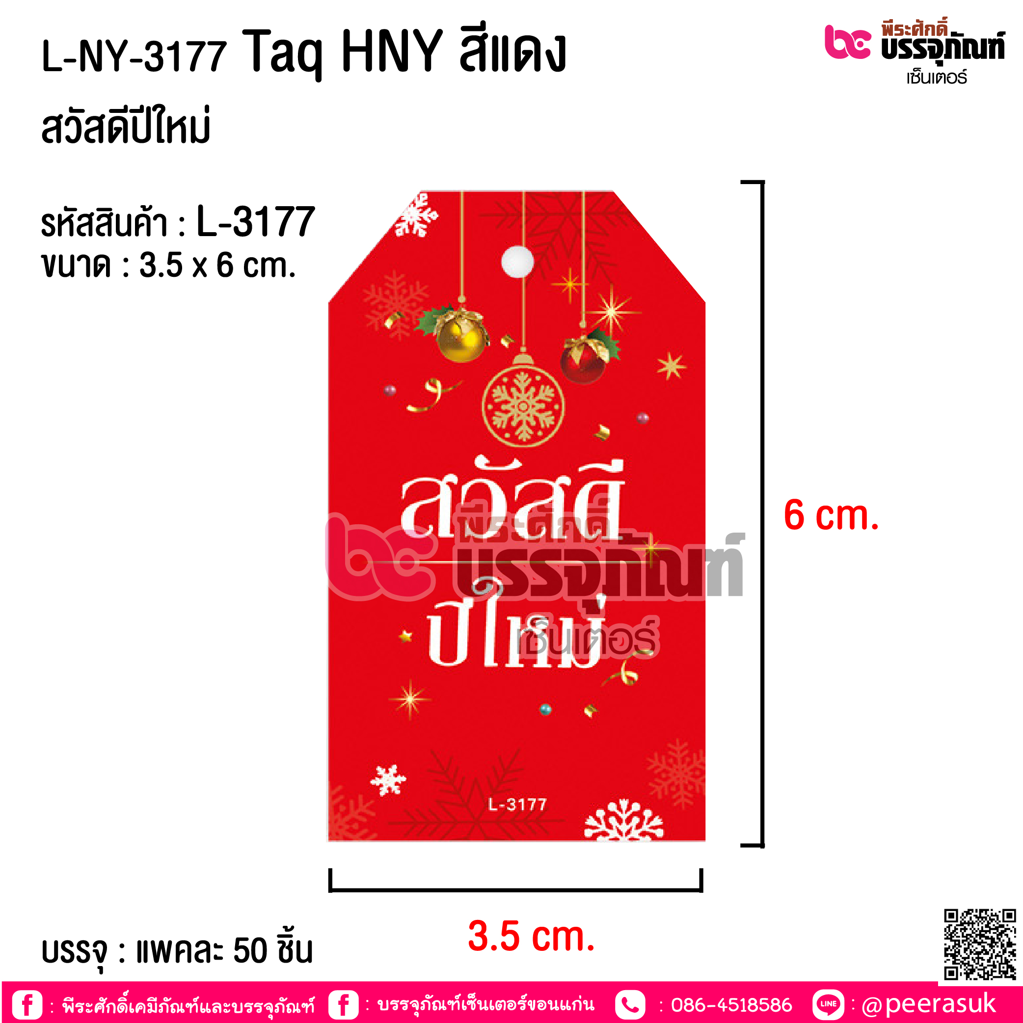 L-NY-3177 Taq HNY สีแดง สวัสดีปีใหม่ @ บรรจุ : แพคละ 50 ชิ้น
