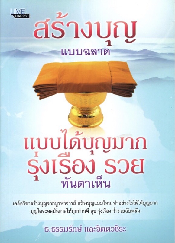 สร้างบุญแบบฉลาด แบบได้บุญมาก รุ่งเรือง รวย ทันตาเห็น (ราคาปก 145 บาท ลดพิเศษเหลือ 79 บาท)