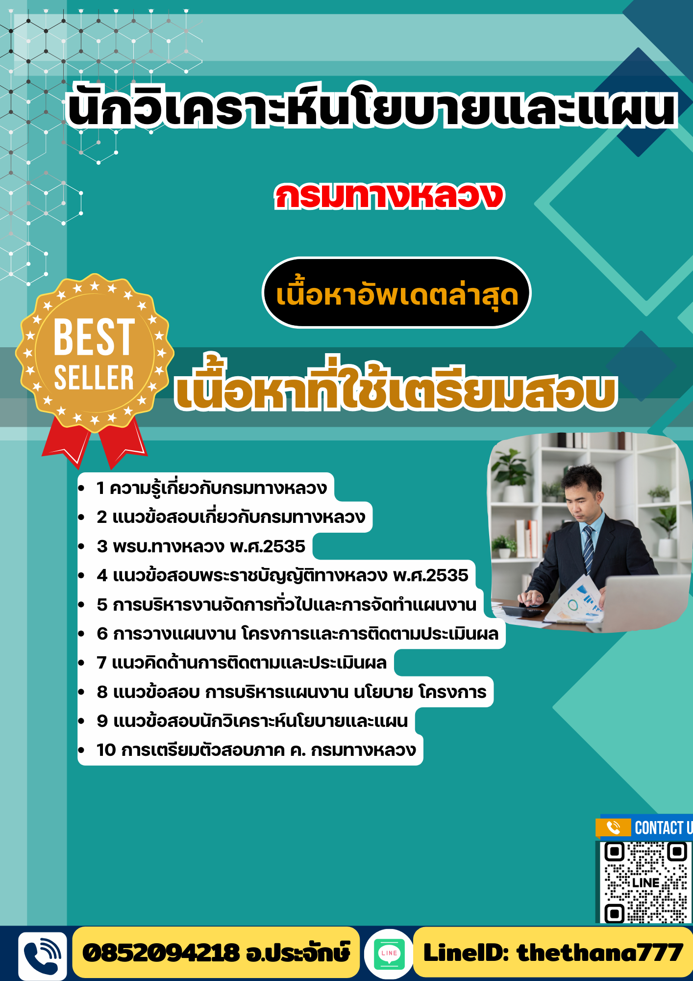 แนวข้อสอบ นักวิเคราะห์นโยบายและแผน กรมทางหลวง 2568