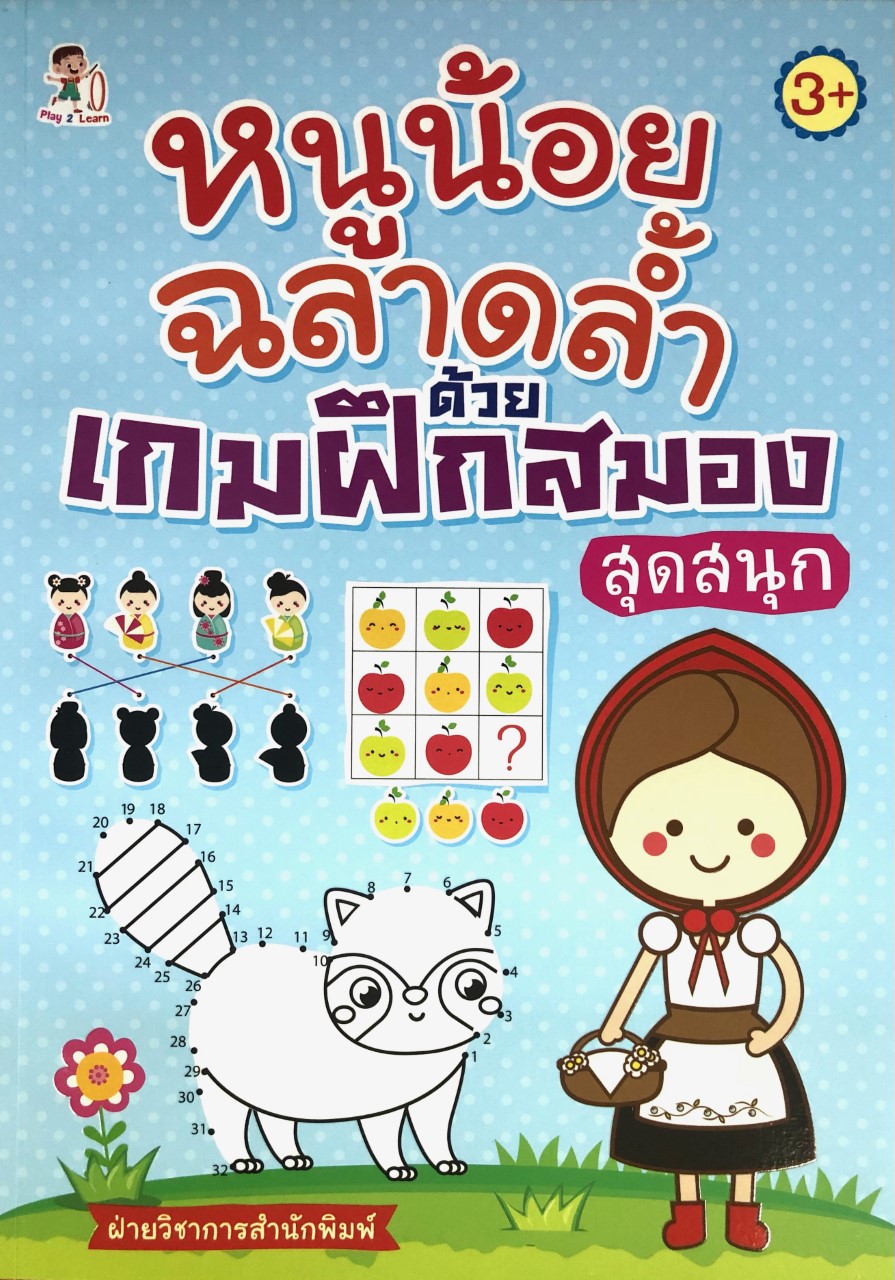 หนูน้อยฉลาดล้ำ ด้วยเกมฝึกสมองสุดสนุก