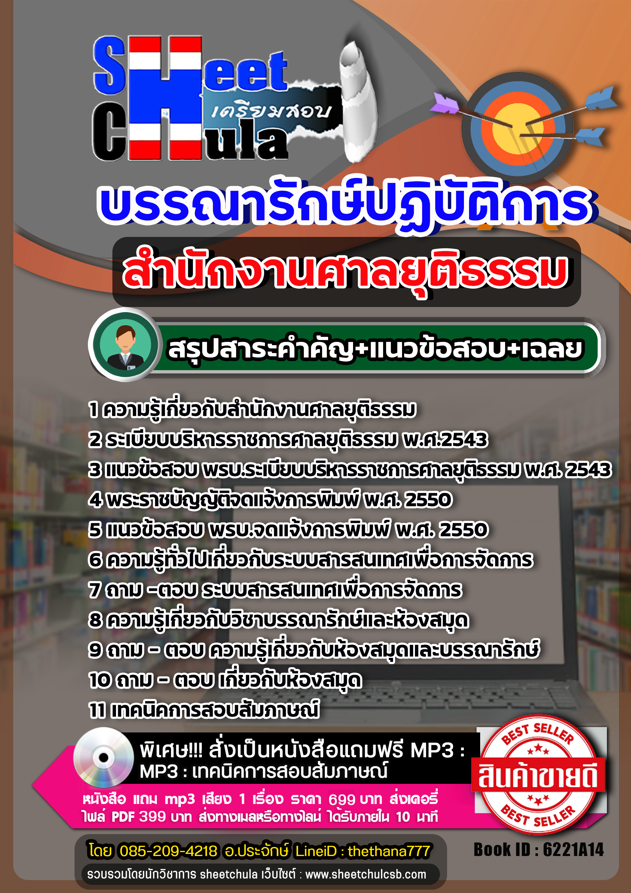 แนวข้อสอบบรรณารักษ์ปฏิบัติการ สำนักงานศาลยุติธรรม 2568
