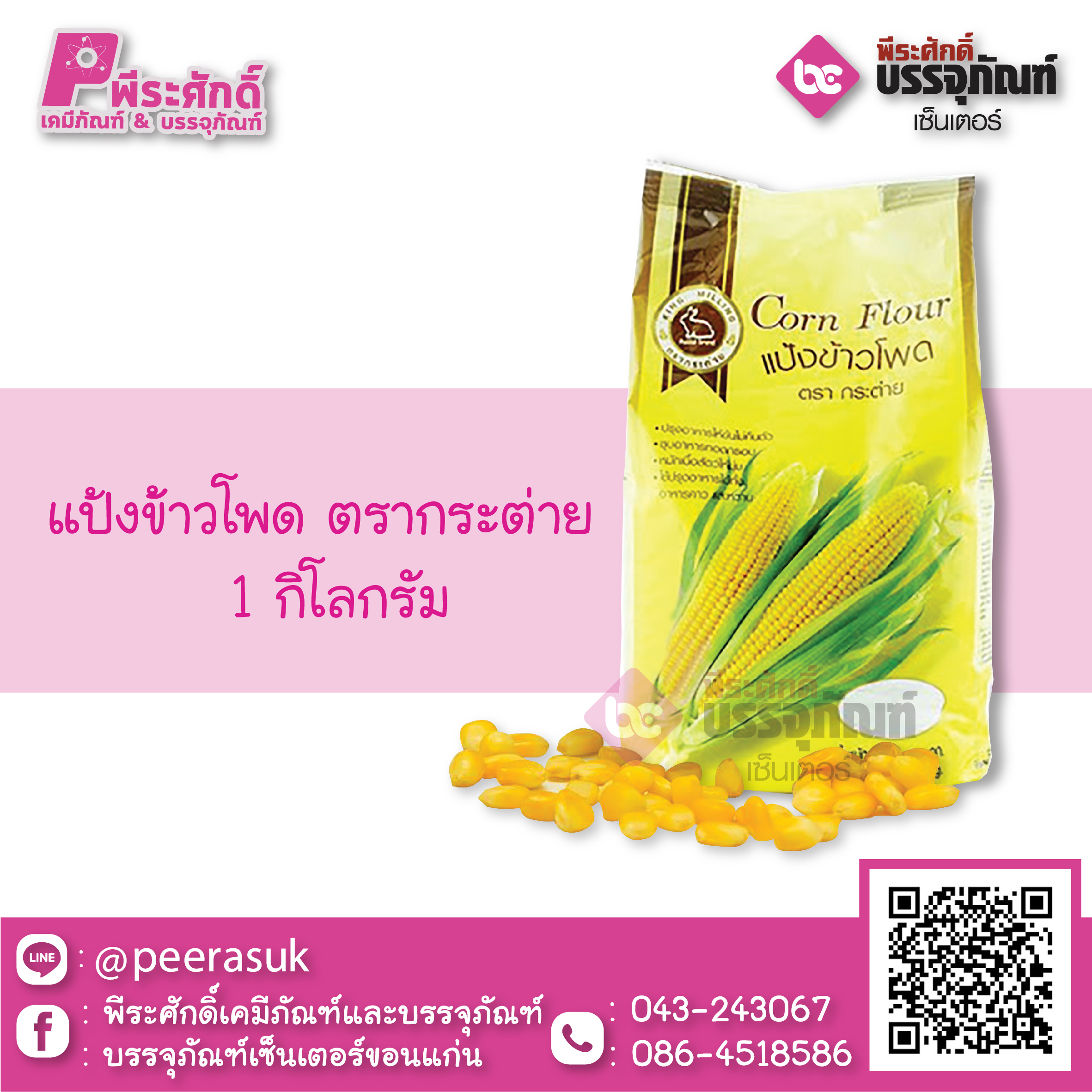 แป้งข้าวโพด ตรากระต่าย 1 กก. 1 ถุง 29 บาท