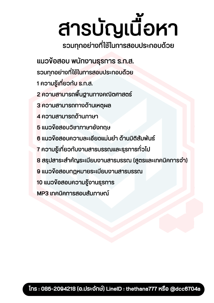 แนวข้อสอบ พนักงานธุรการ ธกส. NEW SBTEST 2568