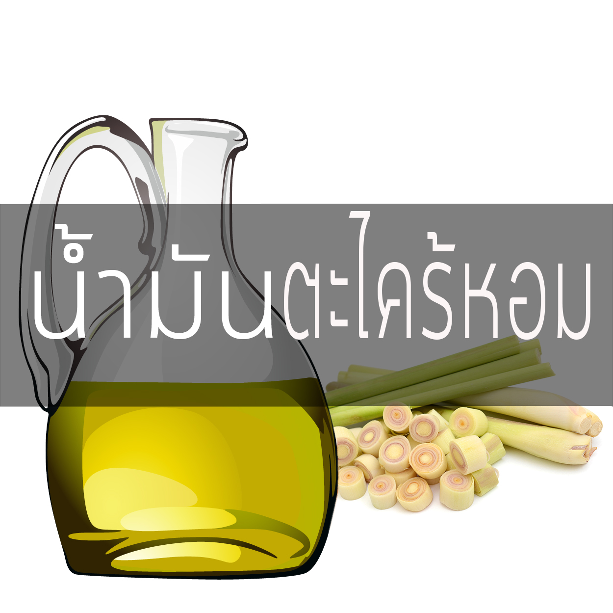 น้ำมันตะไคร้หอม