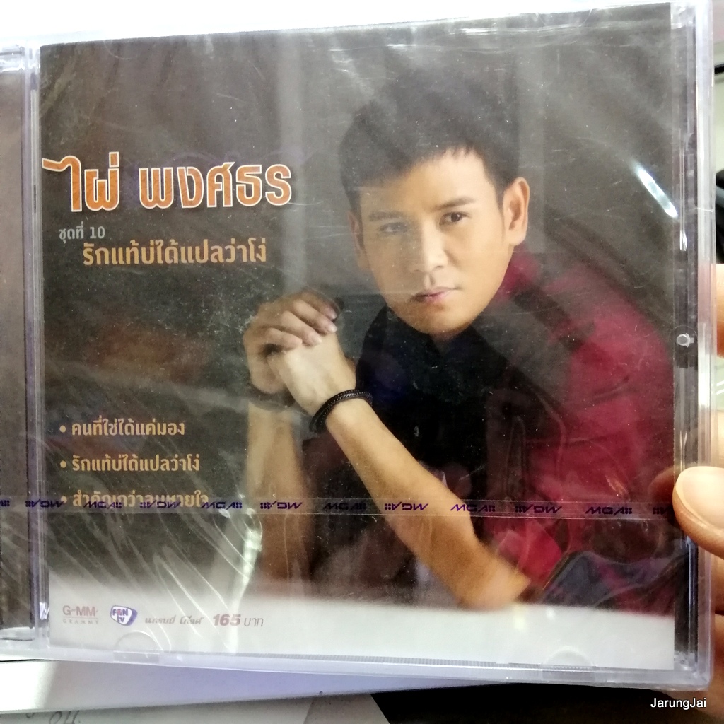 cd ไผ่ พงศธร ชุด 10 รักแท้บ่ได้แปลว่าโง่ audio cd gmm