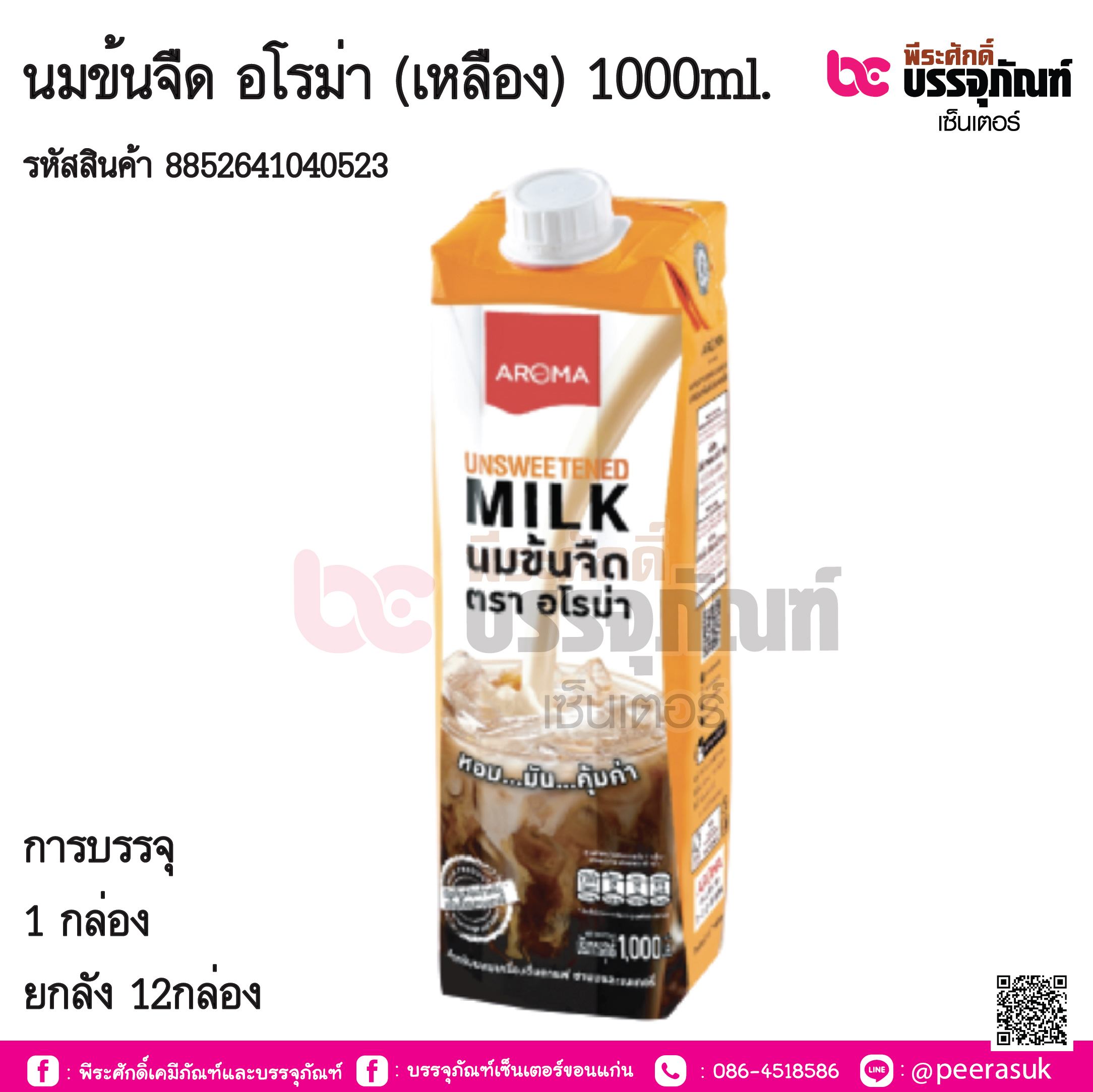 นมข้นจืด อโรม่า (เหลือง) 1000ml. / 1กล่อง / ยกลัง 12กล่อง