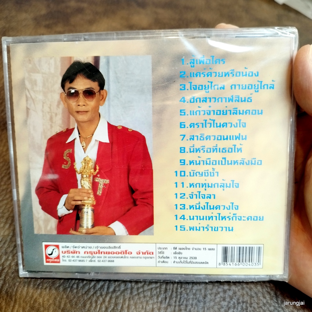 cd สาธิต ทองจันทร์ สู้เพื่อใคร แคร์ด้วยหรือน้อง หนึ่งในดวงใจ ฮักสาวกาฬสินธ์ สาธิตวอนแฟน audio cd kt