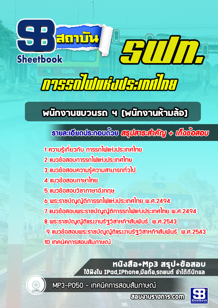 แนวข้อสอบ พนักงานขบวนรถ 4 (พนักงานห้ามล้อ) การรถไฟแห่งประเทศไทย 2568