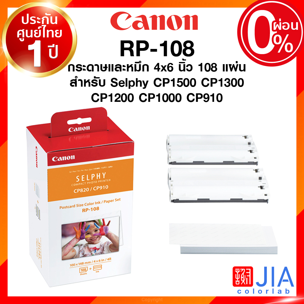 กระดาษพร้อมหมึก Canon RP-108 108 แผ่น RP108 แคนนอน โฟโต้ ปริ้นเตอร์ Selphy CP1500 CP1300 CP1200 CP1000 CP910 ประกันศูนย์ JIA เจีย