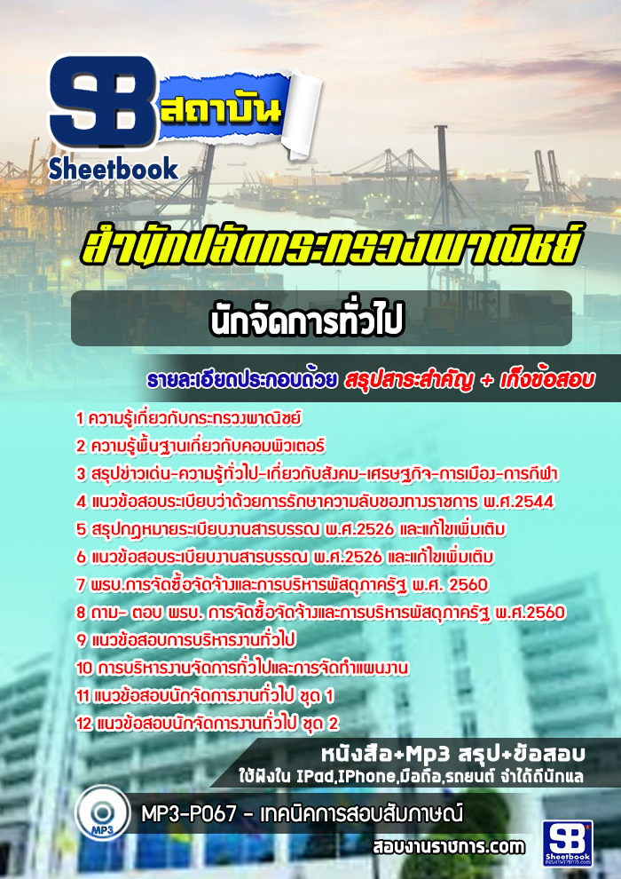แนวข้อสอบ นักจัดการทั่วไป สำนักปลัดกระทรวงพาณิชย์ 2568