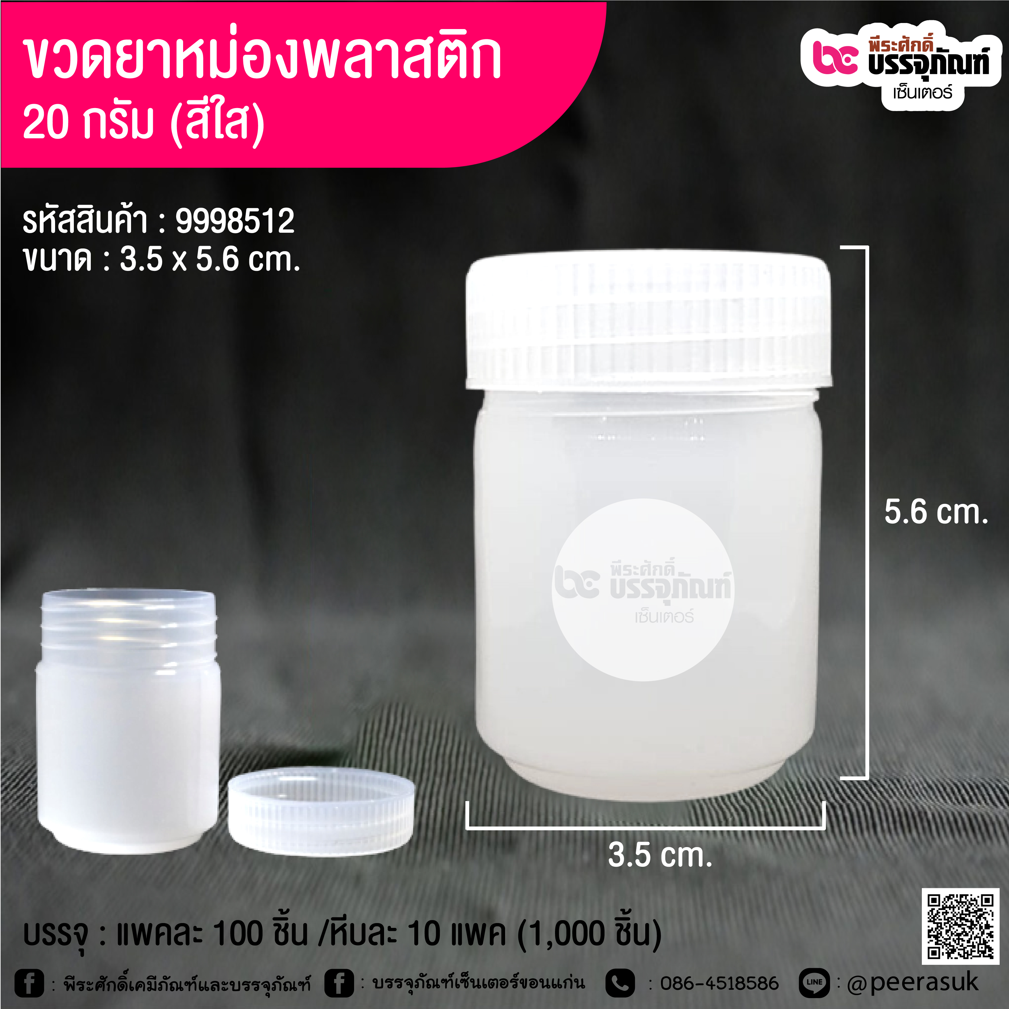 ขวดยาหม่องพลาสติก 20 กรัม (สีใส )@ แพคละ 100 ชิ้น /หีบละ 10 แพค (1,000 ชิ้น)