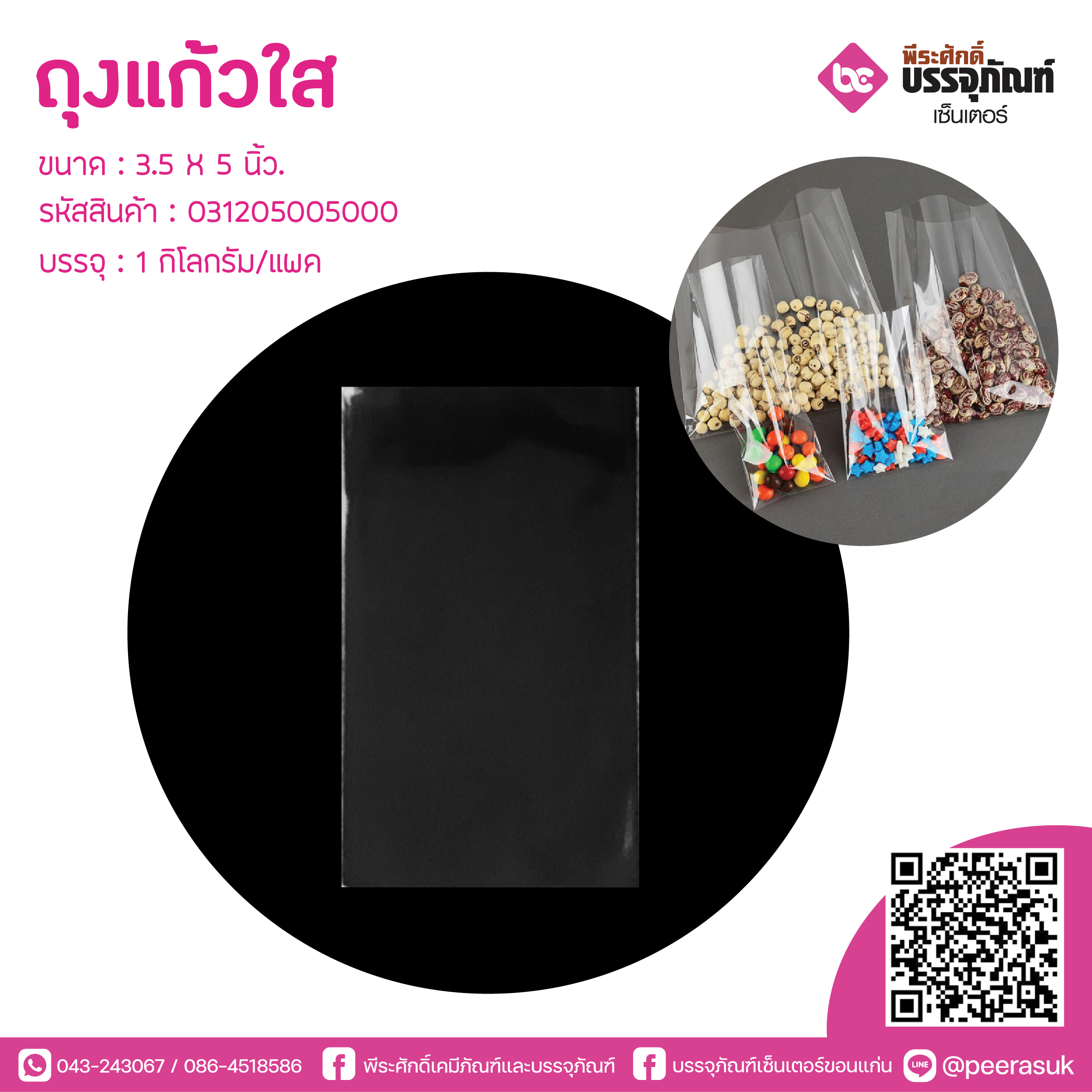 ถุงแก้วใส 3.5 X 5 นิ้ว