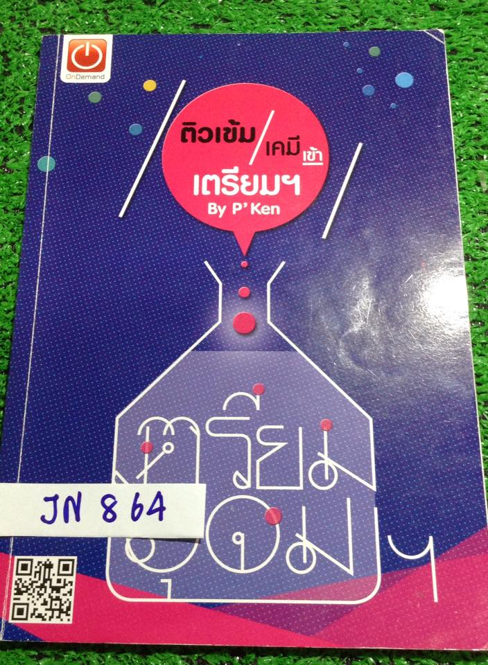 JN864 [ondemand] ตะลุยโจทย์เคมีเข้าเตรียมอุดม จดครบ แบบฝึกหัดมีบางข้อไม่ได้ทำ แต่มีเฉลยท้ายเล่มให้ทุกข้อ