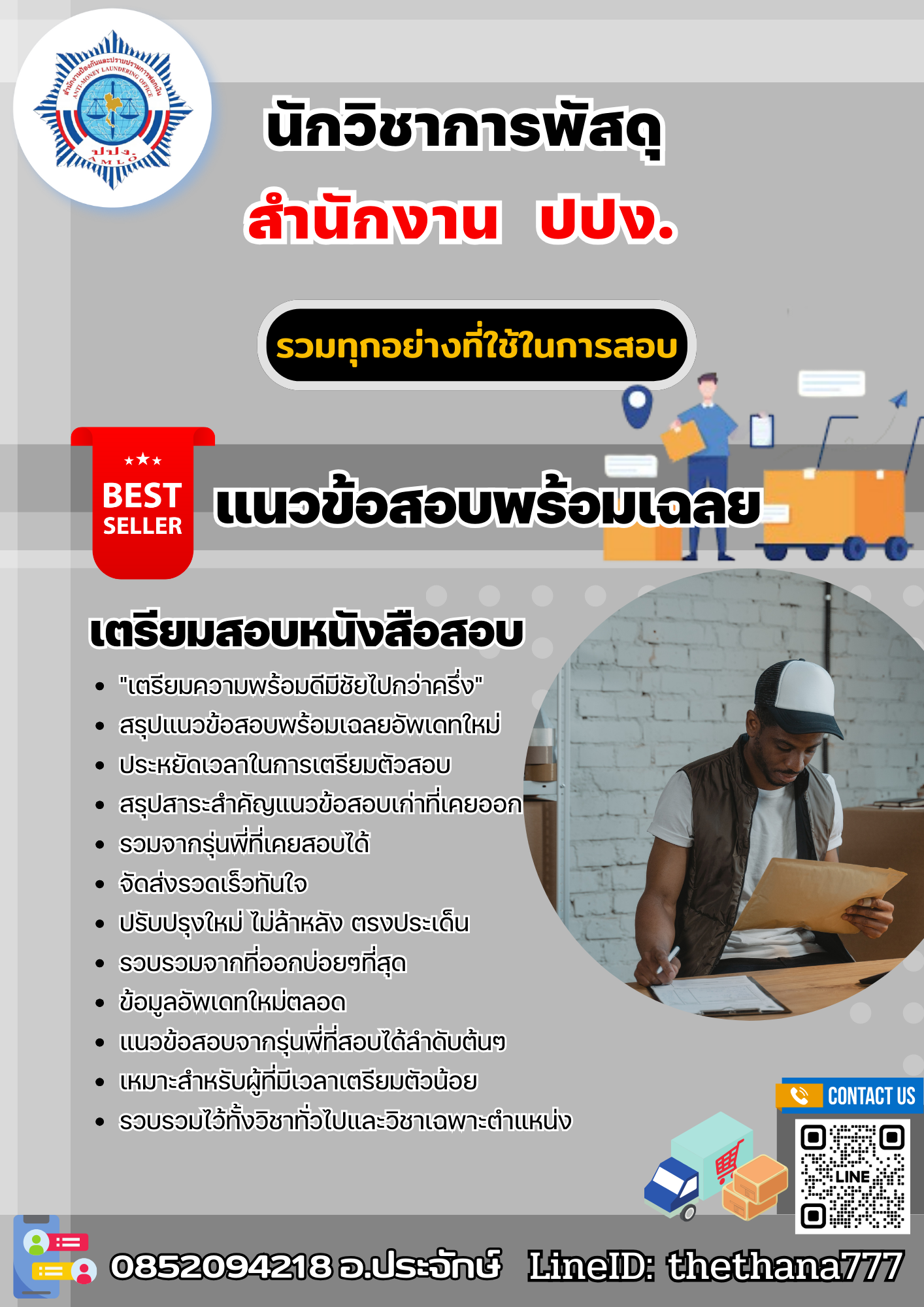 แนวข้อสอบนักวิชาการพัสดุ สำนักงาน ปปง. 2568
