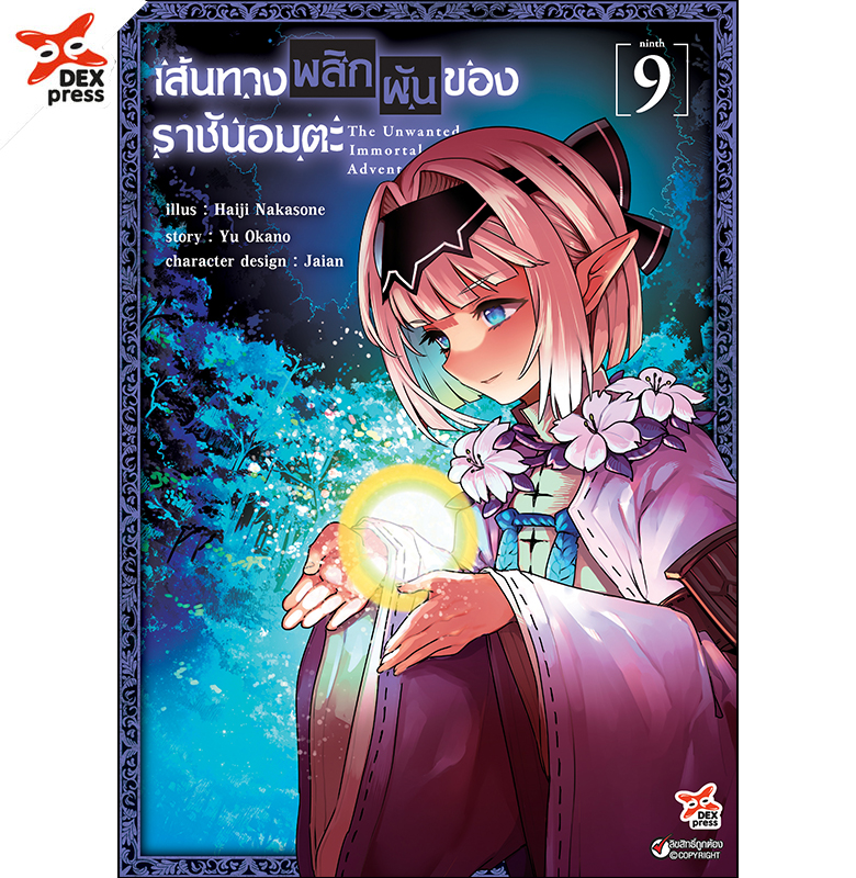 [DEXPRESS] เส้นทางพลิกผันของราชันอมตะ เล่ม 9 ฉบับการ์ตูน