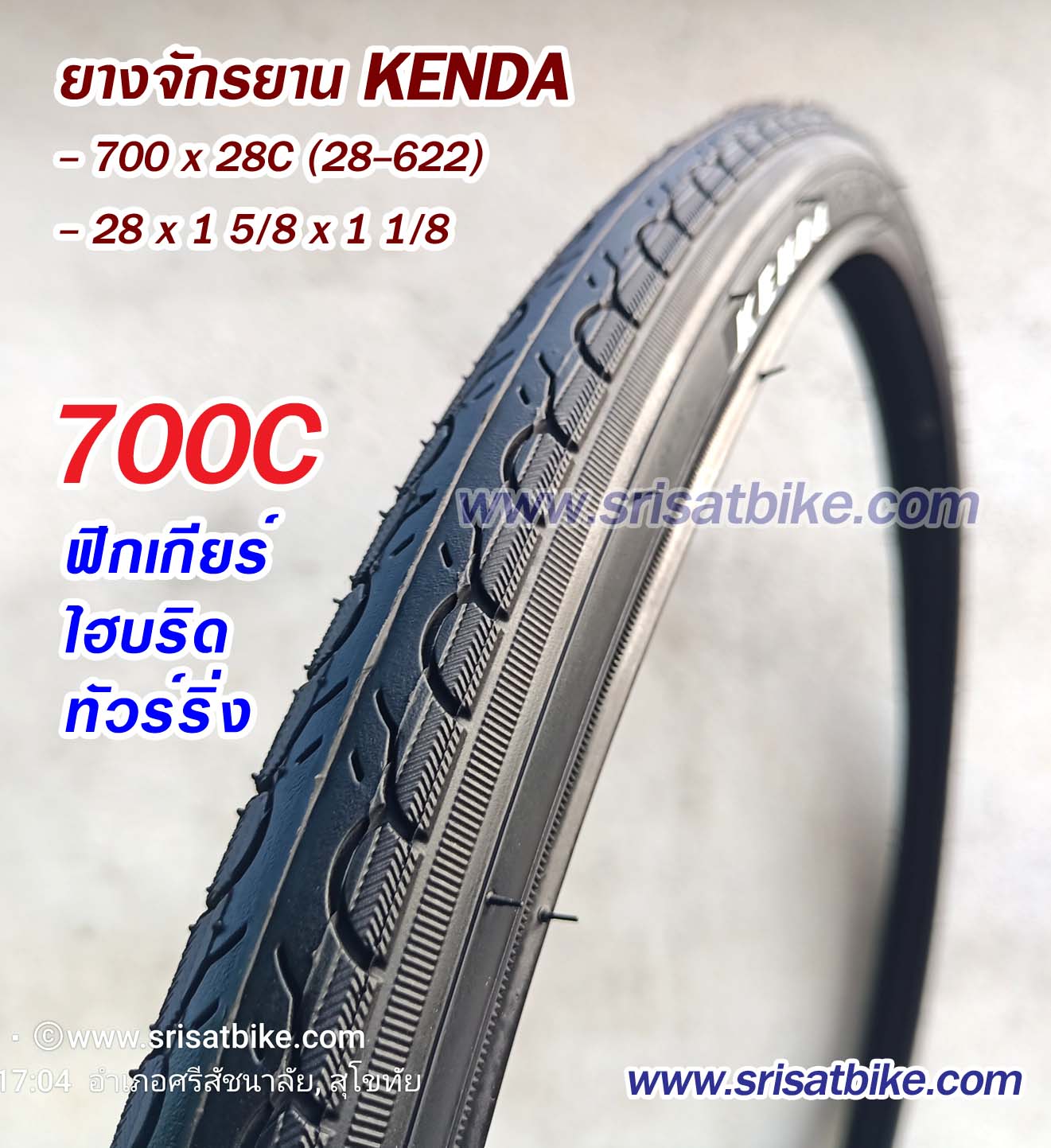 ยางจักรยาน 700 x 28C (28-622) Kenda