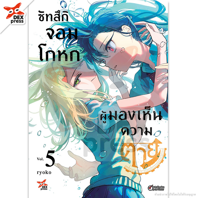 [DEXPRESS] ซัทสึกิ จอมโกหกผู้มองเห็นความตาย เล่ม 5 ฉบับการ์ตูน