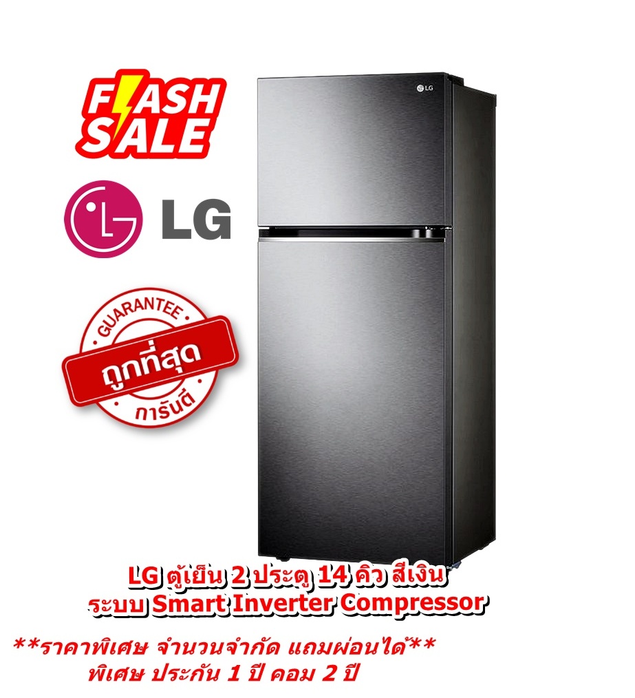 [ผ่อน0%] LG ตู้เย็น 2 ประตู GN-D382PQMB 14 คิว สีเงิน ระบบ Smart Inverter Compressor (ชลบุรีส่งฟรี)