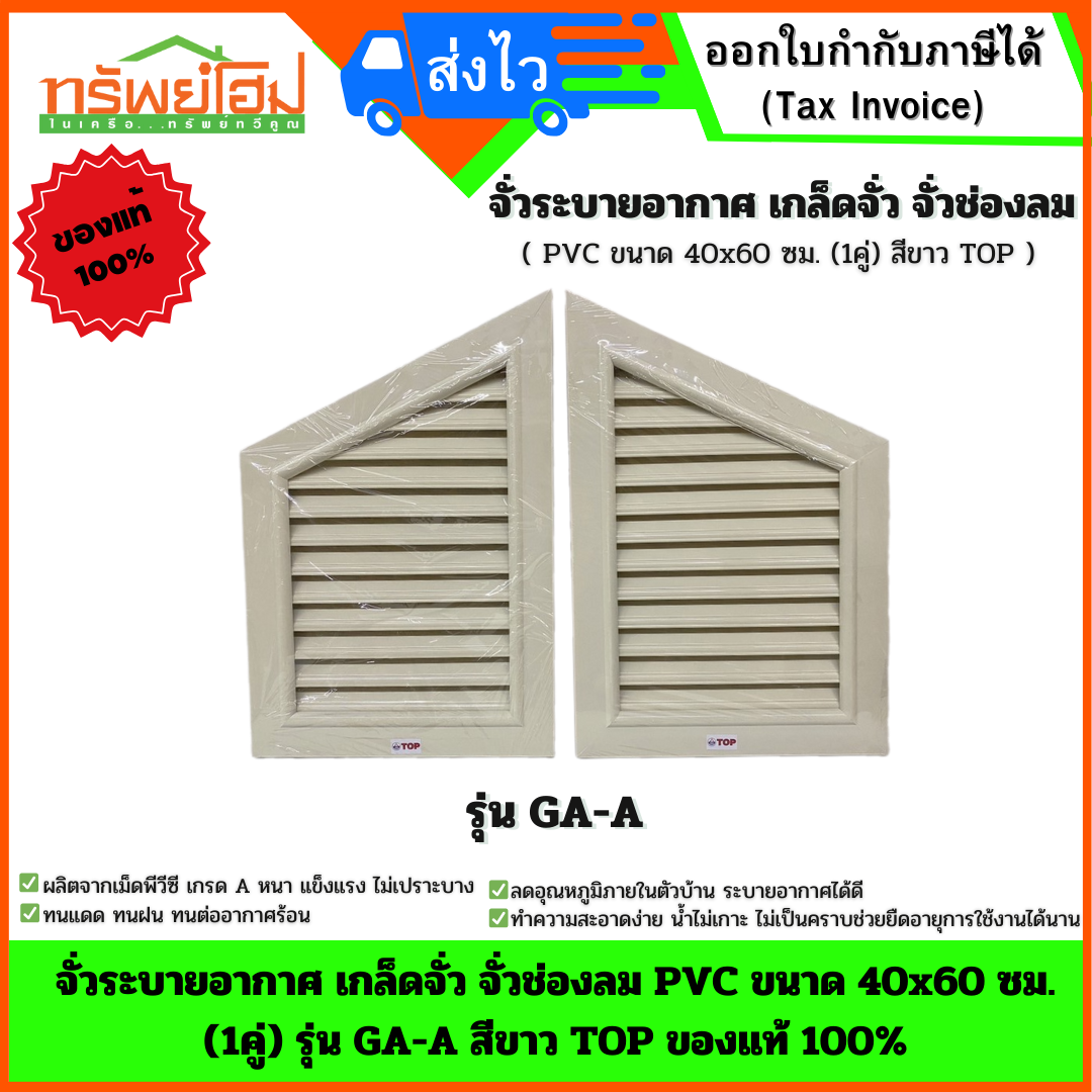จั่วระบายอากาศ เกล็ดจั่ว จั่วช่องลม PVC ขนาด 40x60 ซม. (1คู่) รุ่น GA-A สีขาว TOP ของแท้ 100%