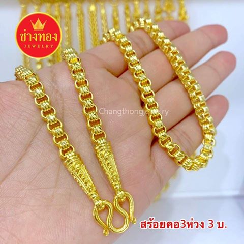 สร้อยคอลายสามห่วงหนัก 3 บาท ยาว 24 นิ้ว