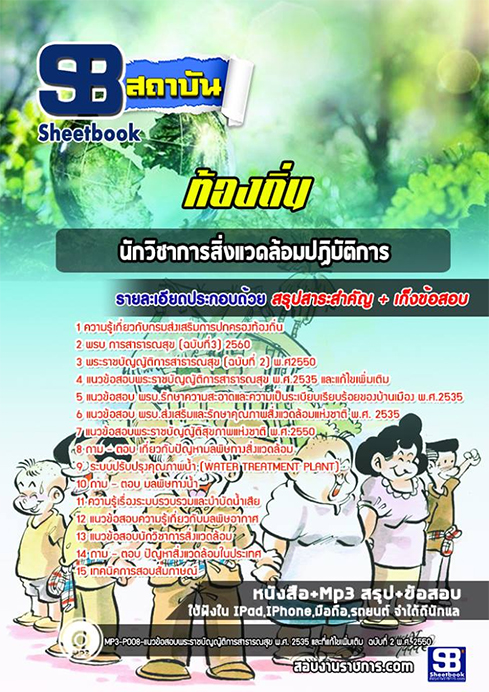 #ตลุยโจทย์ แนวข้อสอบ นักวิชาการสิ่งแวดล้อม ท้องถิ่น อบต. อปท. เทศบาล อบจ. อัปเดตใหม่ 2568