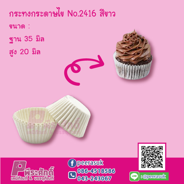 กระทงกระดาษไข No.2416 สีขาว