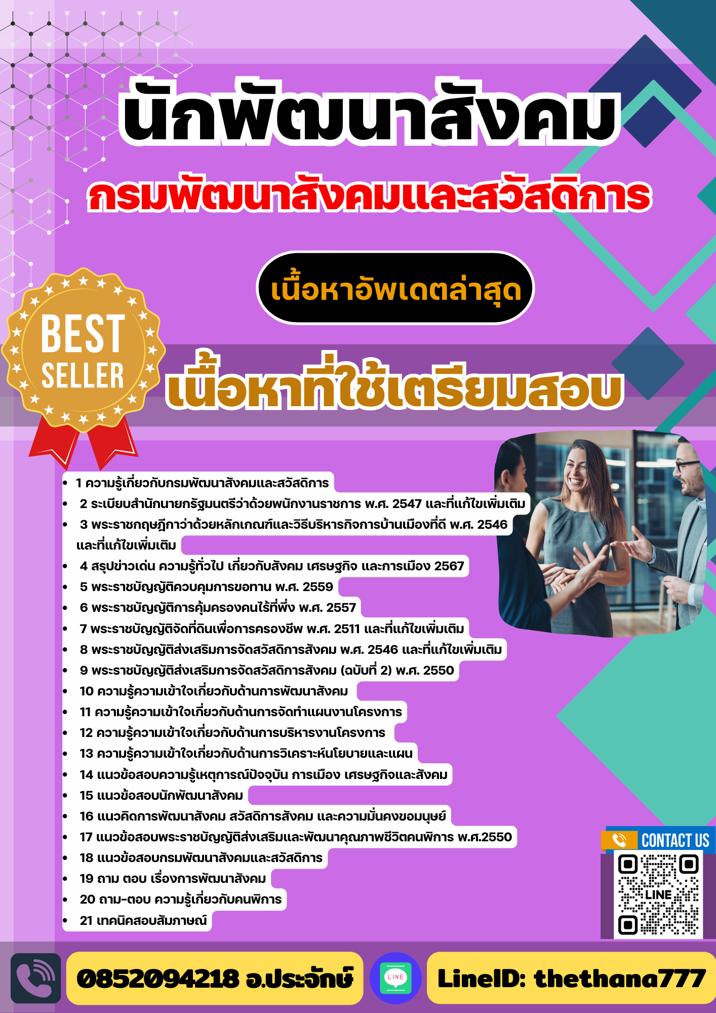แนวข้อสอบ นักพัฒนาสังคม กรมพัฒนาสังคมและสวัสดิการ 2568