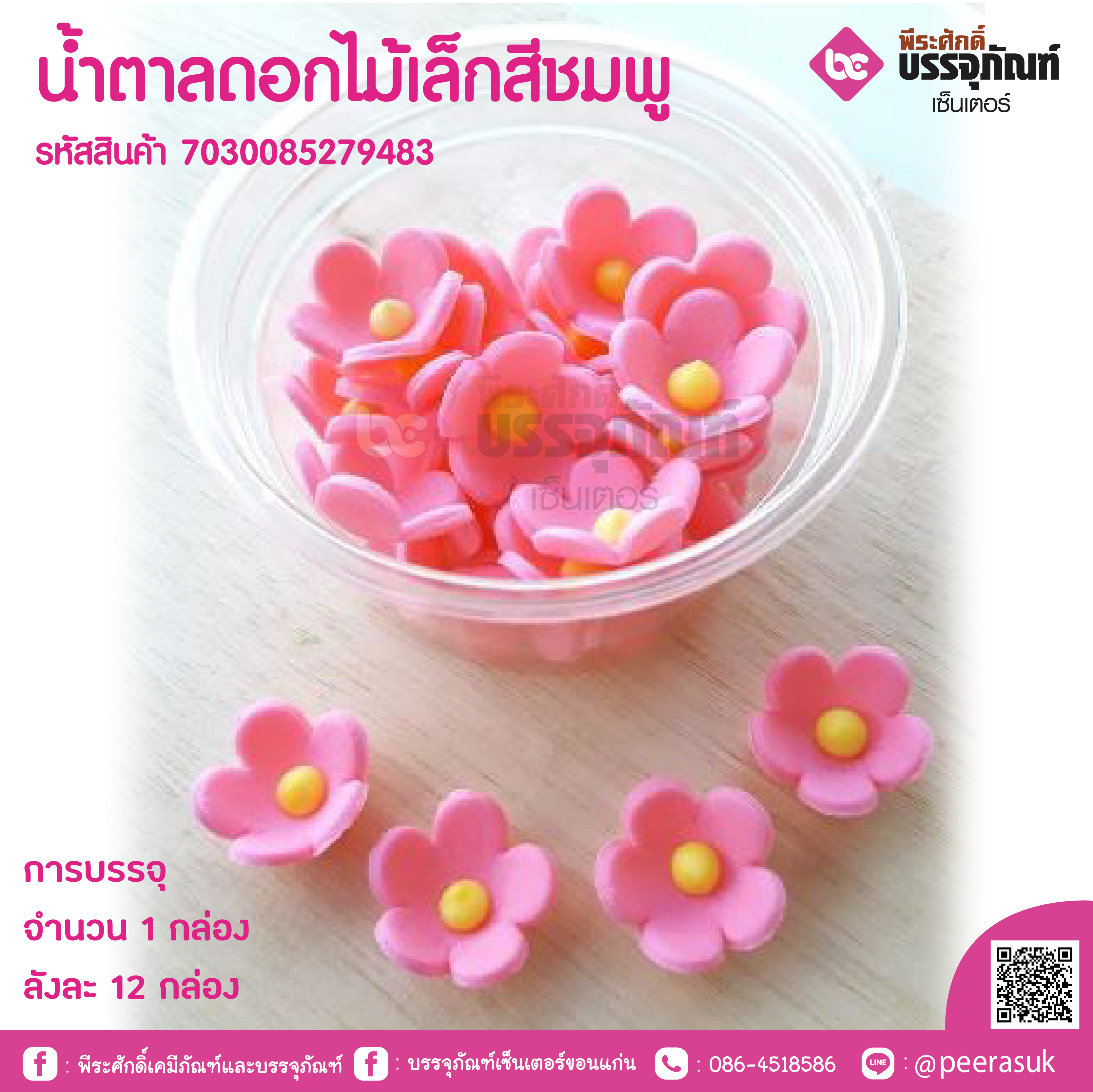 น้ำตาลดอกไม้เล็กสีชมพู