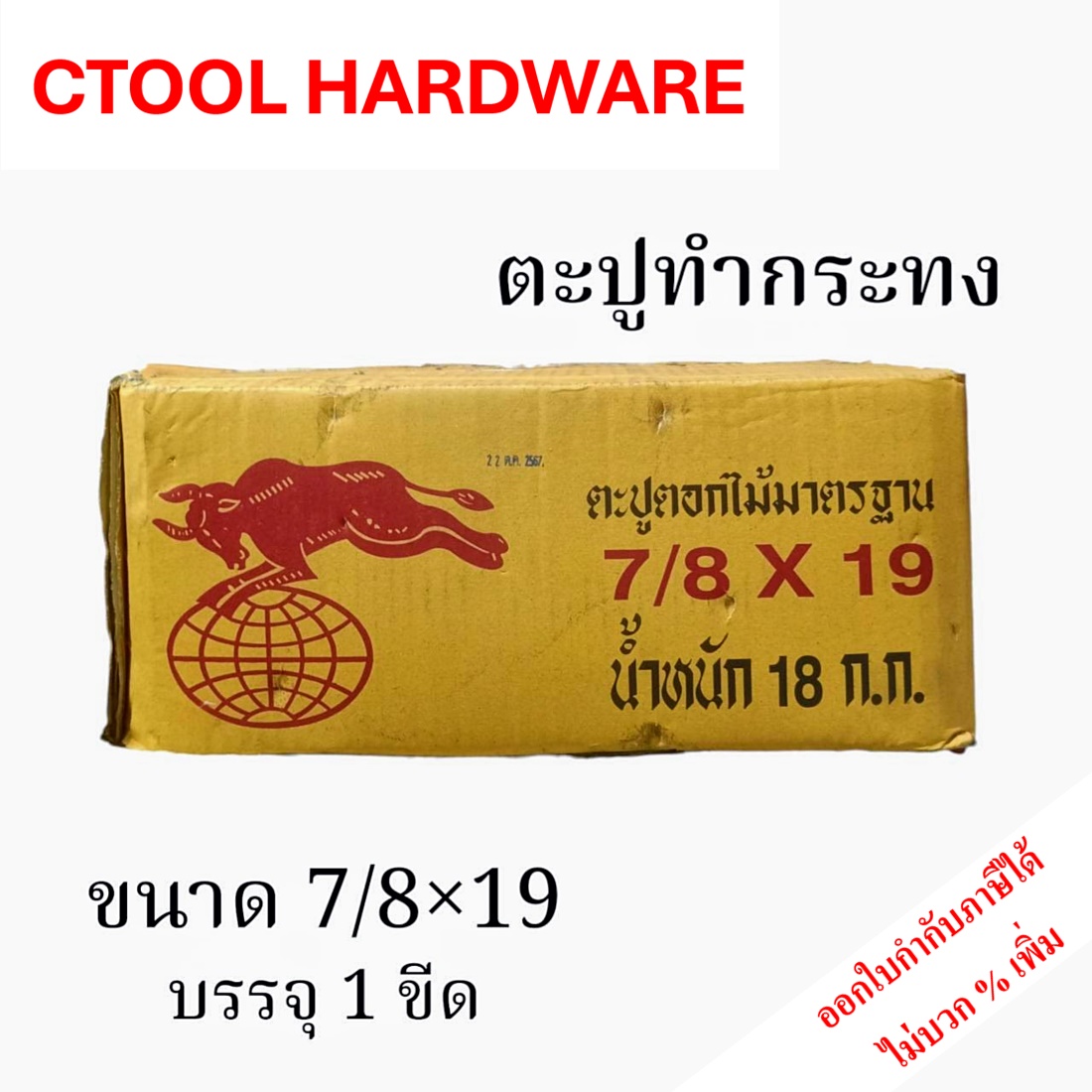 (บรรจุ 1 ขีด) ตะปูทำกระทง ตะปูเข็มขนาด 7/8*19 ตัวเล็ก ปลายแหลม ตรากระทิงเหยียบลูกโลก