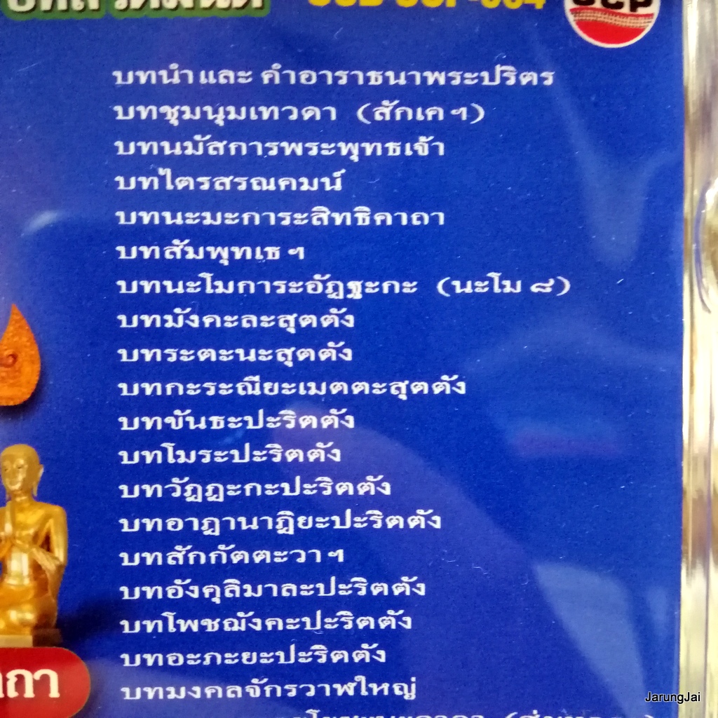 usb บทสวดมนต์ พระปริตรมงคลคาถา สั่งสมบุญ 2 บทชุมนุมเทวดา / mp3 usb scp 064