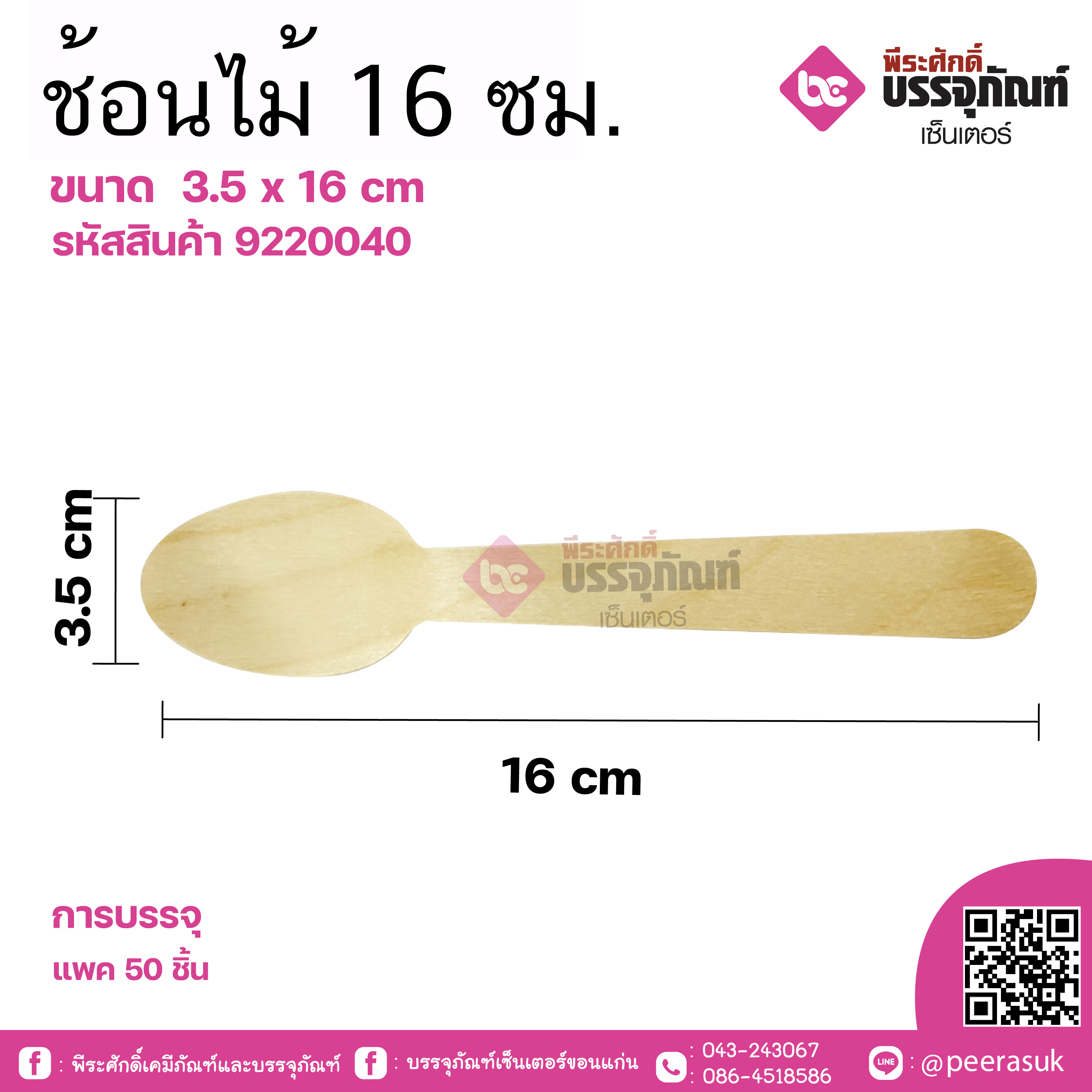 ช้อนไม้ 16 ซม. ขนาด 3.5 x 16 cm แพคละ 50 ชิ้น