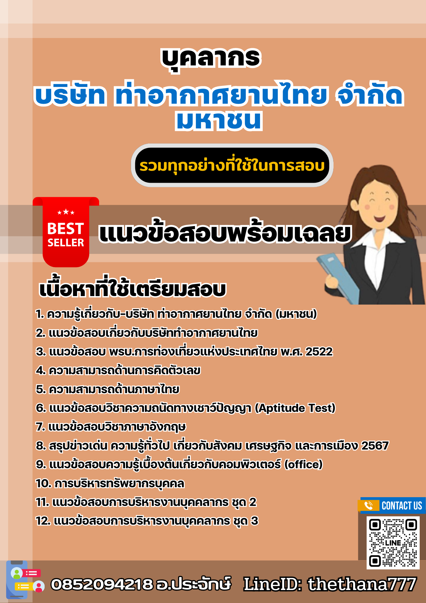 แนวข้อสอบบุคลากร บริษัท ท่าอากาศยานไทย จำกัด มหาชน 2567