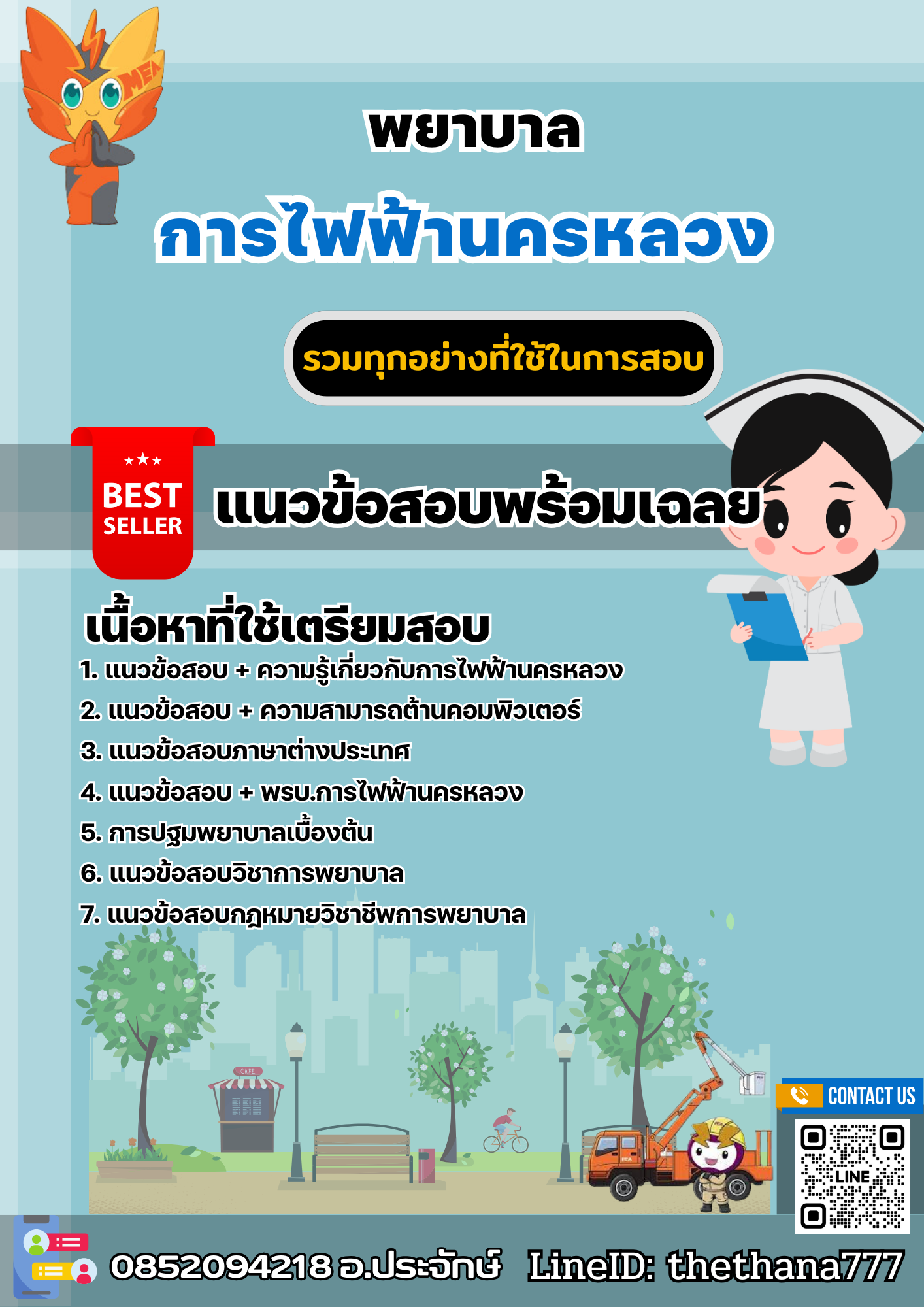 แนวข้อสอบพยาบาล การไฟฟ้านครหลวง 2568