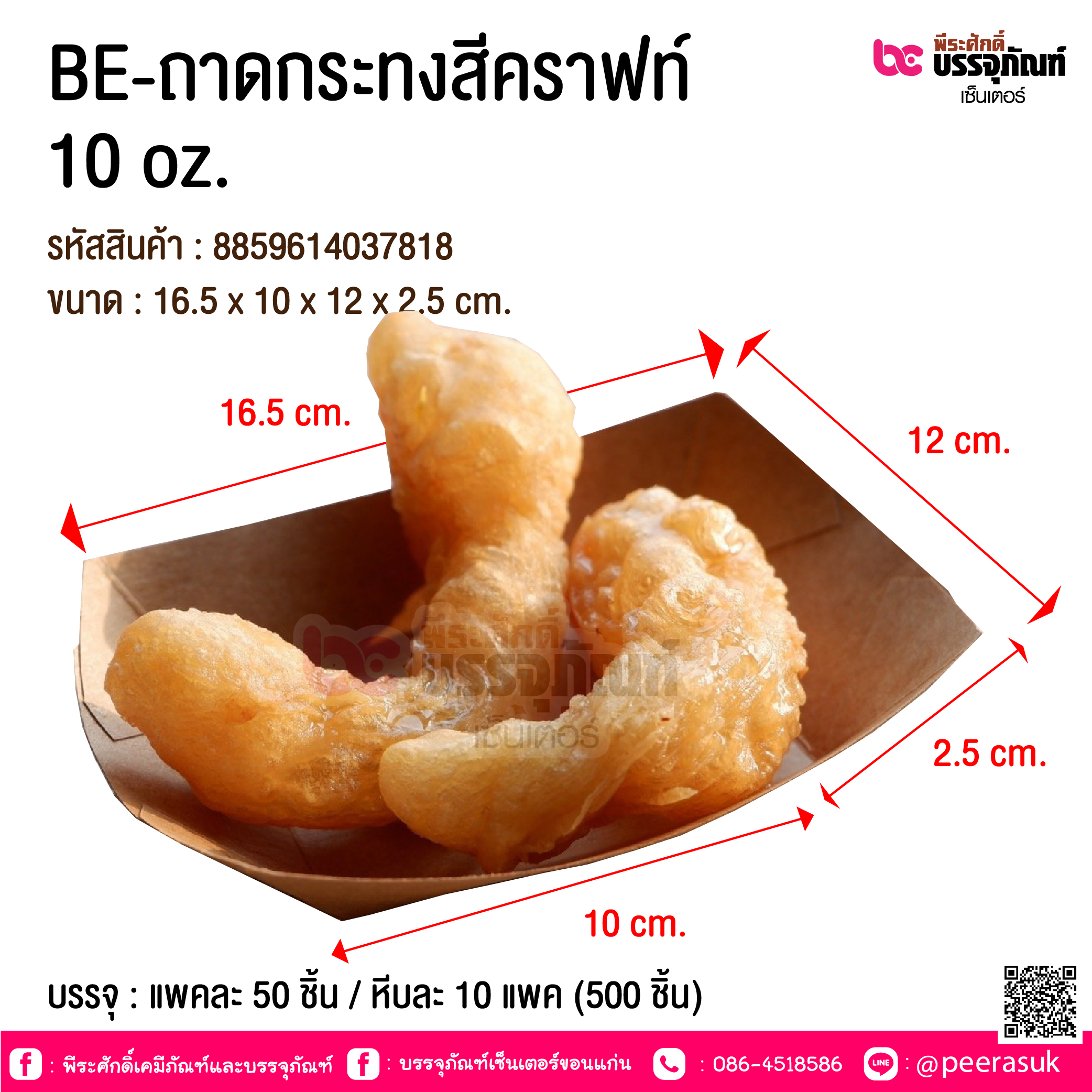 BE-ถาดกระทงสีคราฟท์ 10 oz. @ บรรจุ : แพคละ 50 ชิ้น / หีบละ 10 แพค (500 ชิ้น)