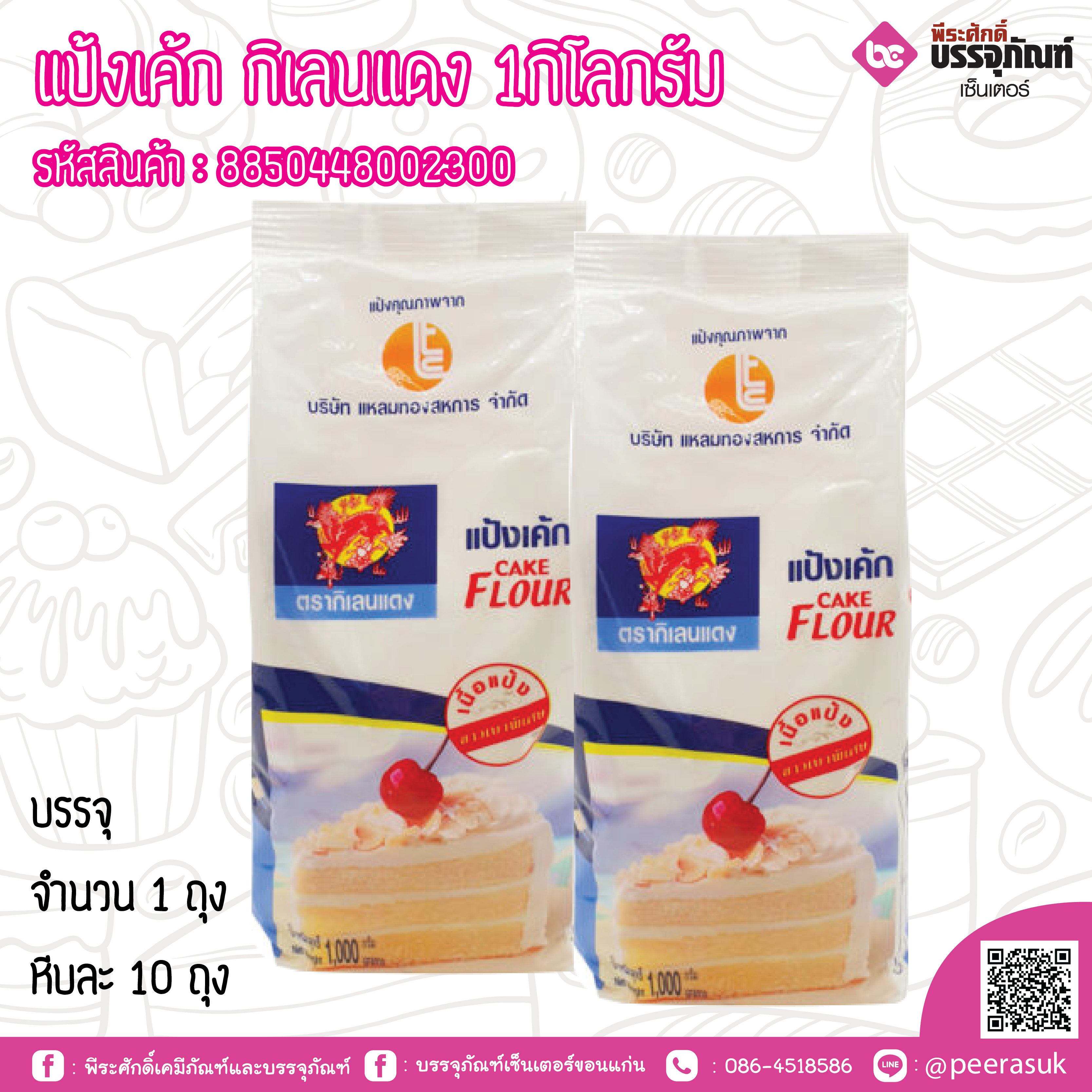 แป้งเค้ก กิเลนแดง 1 กิโลกรัม