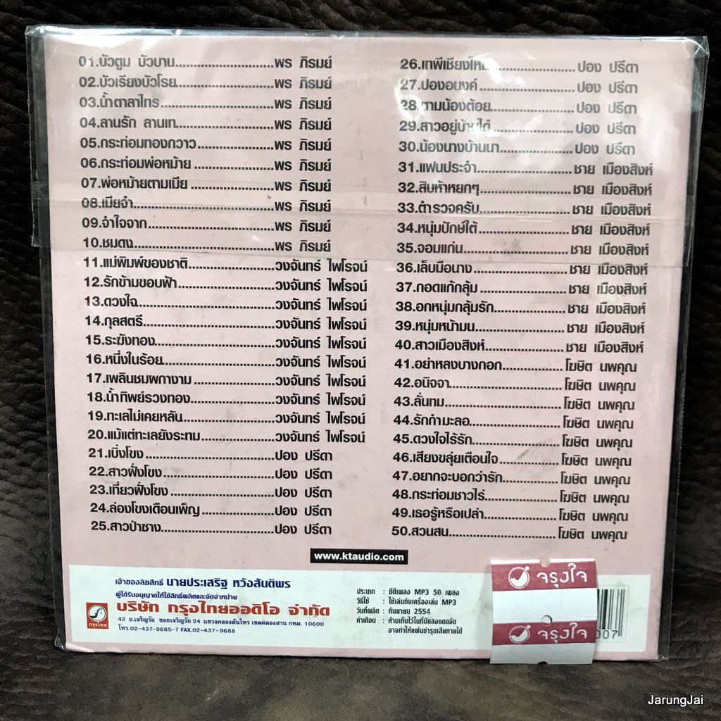 mp3 ลูกทุ่งอมตะโดนใจ ชุด 3 บัวตูมบัวบาน พร ภิรมย์ วงจันทร์ ปอง ปรีดา ชาย เมืองสิงห์ cd mp3 kt แม่แบบเพลงลูกทุ่ง