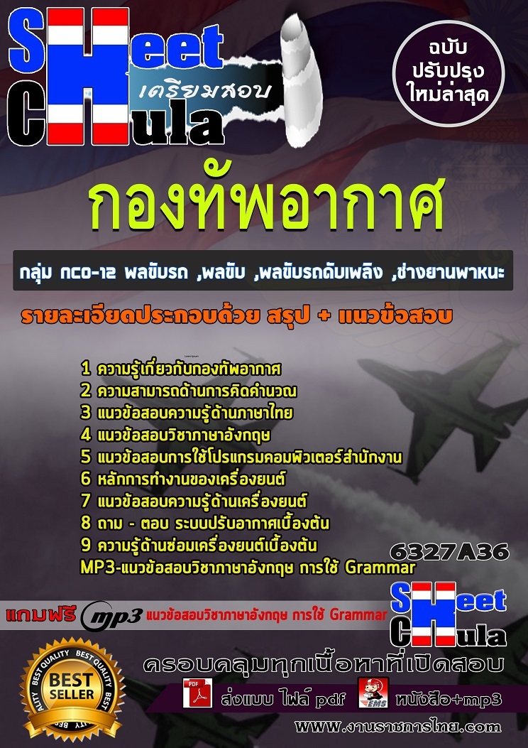 แนวข้อสอบกลุ่ม NCO-12 พลขับรถ ,พลขับ ,พลขับรถดับเพลิง ,ช่างยานพาหนะ กองทัพอากาศ 2568