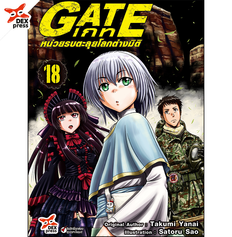 [DEXpress] เกท – หน่วยรบตะลุยโลกต่างมิติ เล่ม 18 ฉบับการ์ตูน