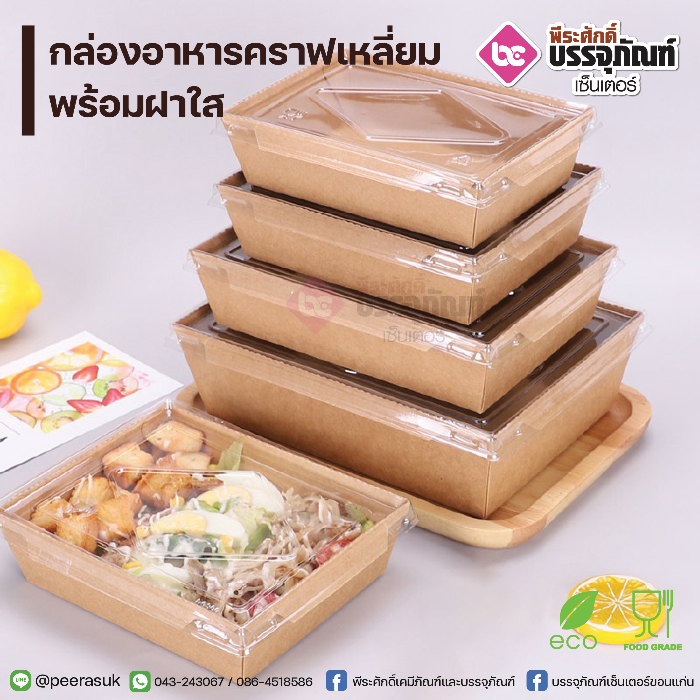 กล่องอาหารคราฟเหลี่ยม 1600ml.+ฝาใส @50ชิ้น/แพค
