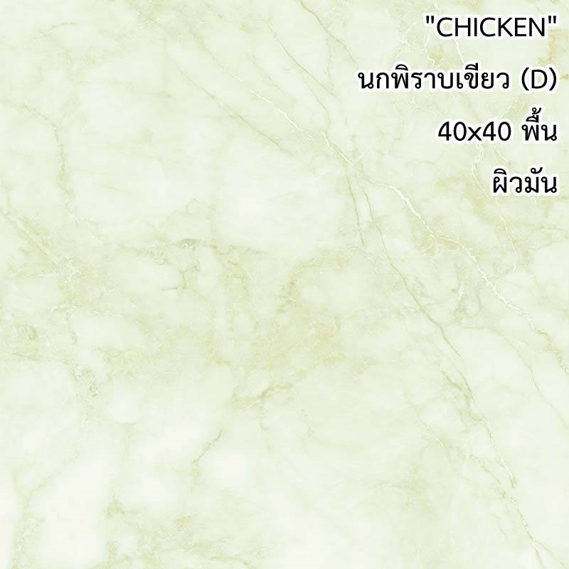 กระเบื้องปูพื้น 16"x16" Chicken นกพิราบเขียว