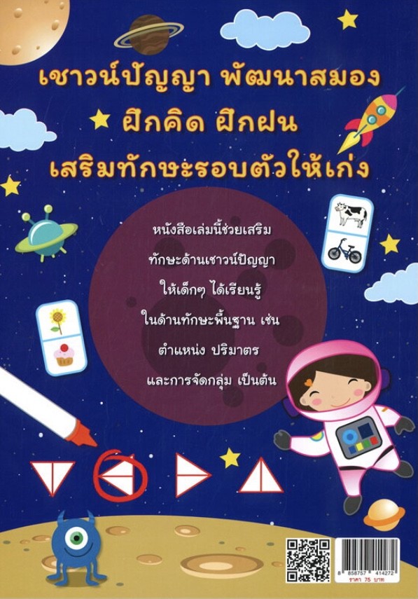 เตรียมพร้อมคนเก่ง เชาวน์ปัญญา อนุบาล 2 (พิมพ์ครั้งที่ 2)