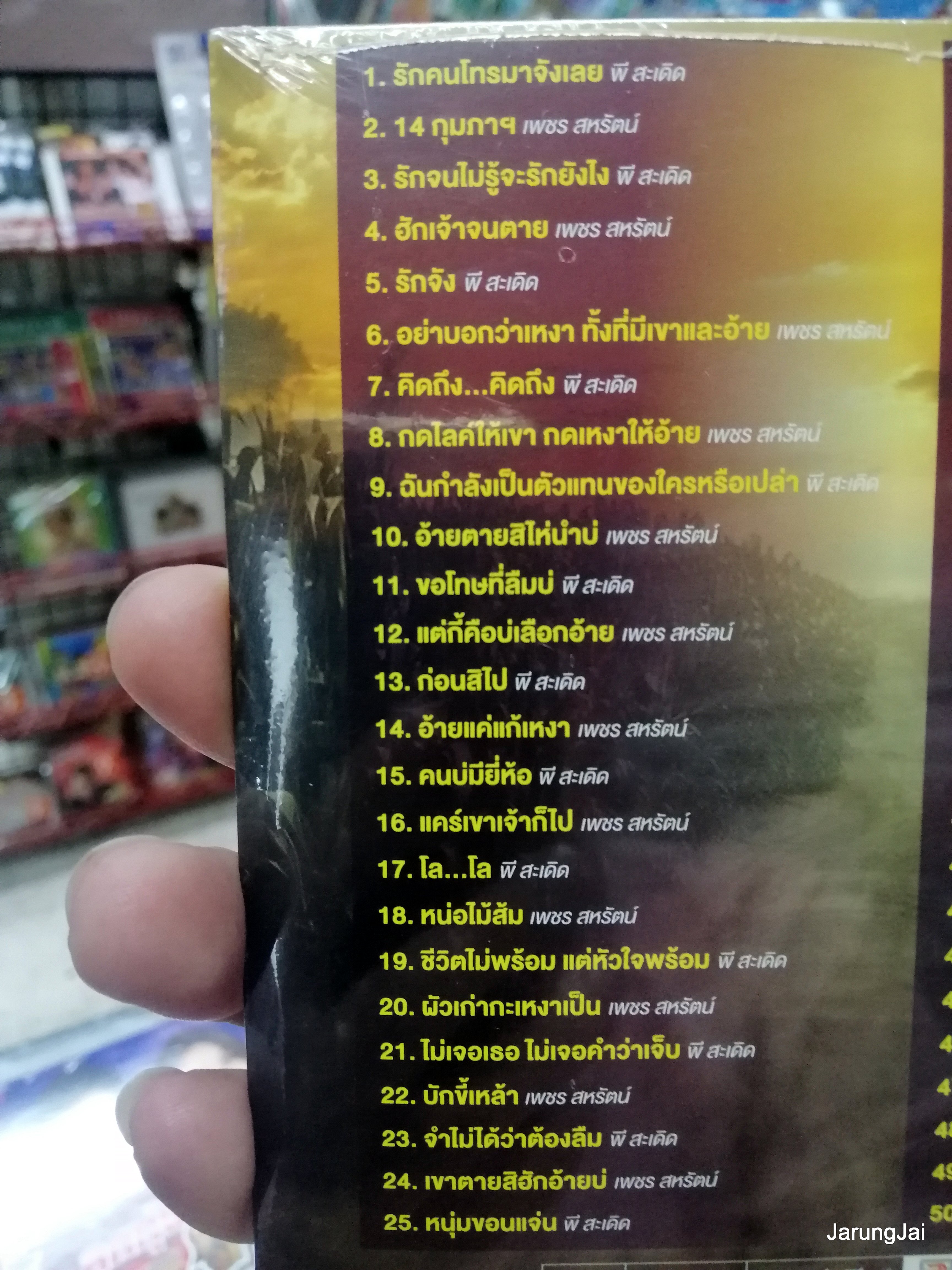 cd mp3 พี สะเดิด เพชร สหรัตน์ รักคนโทรมาจังเลย ลูกทุ่งคู่ฮิต mp3 gmm