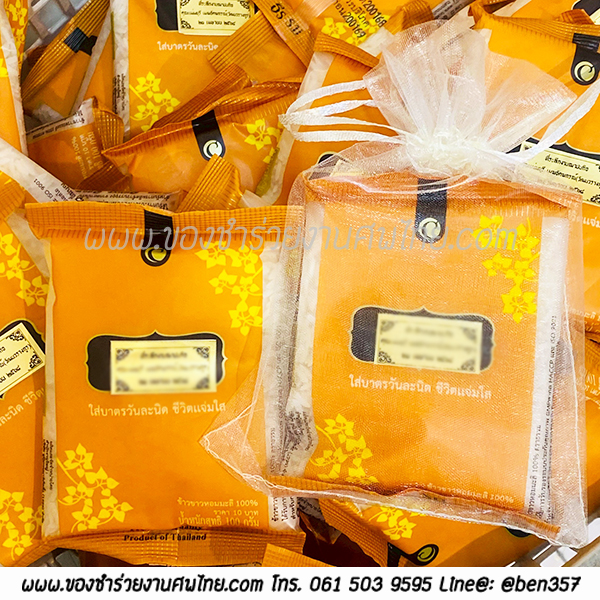 ของชำร่วยงานศพ, ของที่ระลึกแจกงานศพ, ของชำร่วยแจกงานศพ, แจกข้าวงานศพ, ข้าวห่อเล็กแจกงานศพ , ข้าวหอมมะลิแจกงานศพ, แจกข้าวหอมมะลิ ของชำร่วยงานศพ, แจกข้าวงานศพ , ของชำร่วยงานศพราคาถูก