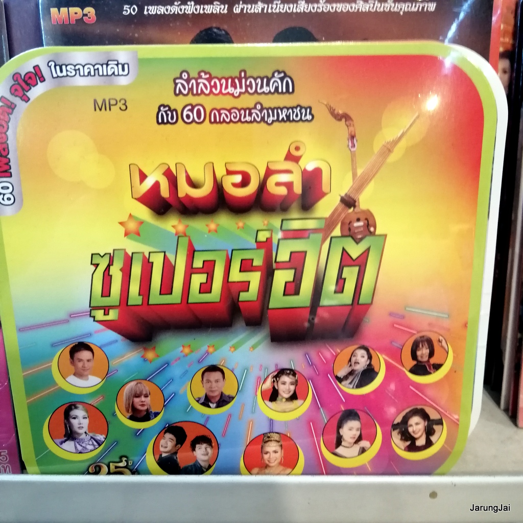 mp3 คละชุด ปก 125 บาท ลูกทุ่งคู่ฮิต และอื่นๆ cd mp3 gmm
